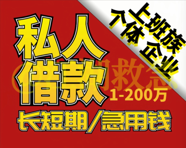 15832103778石家庄 私借 空放 私人借钱 私人借款 个人借钱 借款 急用钱 短期周转 车辆抵押贷款 咨询------石家庄的朋友们看过来！资金难题一键解决，轻松告别危机😎