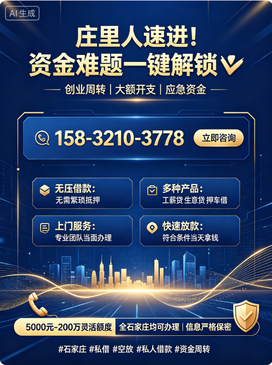 石家庄 私借 15832103778 空放 私人借钱 私人借款 个人借钱 借款 急用钱 短期周转 车辆抵押贷款 咨询------庄里人速进！资金困境一键破冰✨