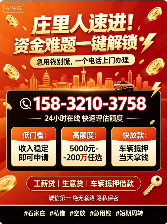 石家庄 私人借款 空放 15832103778借款 私借 急用钱 个人借款 小额贷款 无抵押 当天下款------庄里人看过来！资金困局轻松破局💥