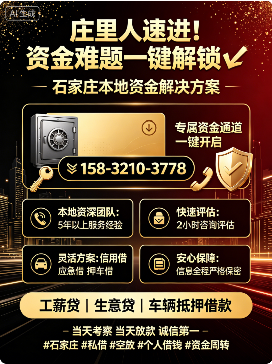 石家庄15832103778 私借 空放 私人借款 急用钱 私人借钱 无抵押 无担保 拿款快 一个电话上门办理 车辆抵押借款更快捷