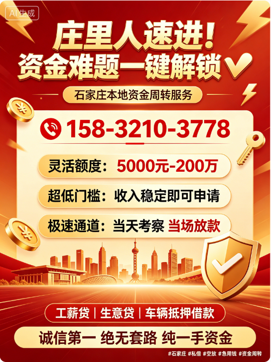 石家庄急用钱｜私借空放无抵押，一个电话上门，当日拿款！158-3210-3778🌿